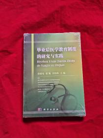 毕业后医学教育制度的研究与实践