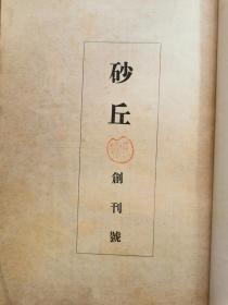 伪满洲国奉天第二中学校 校刊 《砂丘》 创刊号 第二号 第三号 三本合售