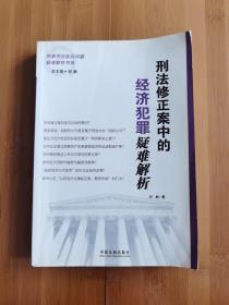 刑法修正案中的经济犯罪疑难解析