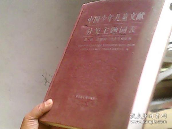 中国少年儿童文献分类主题词表 第二表 主题词——分类号对应表