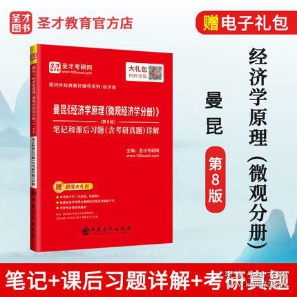 2023考研 曼昆经济学原理微观经济学分册第8版八版 笔记和课后习题含考研真题详解 经济类考研专业课程辅导书 圣才图书