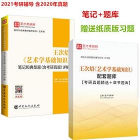 王次炤 艺术学基础知识笔记和典型题详解含考研真题 艺术硕士教材配套辅导笔记+配套题库【考研真题精选＋章节题库】