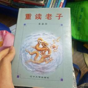 重读老子