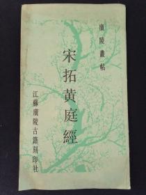 字帖 宋拓黄庭经