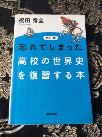 忘れてしまつた高校の地理を复习する本