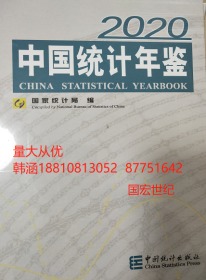 中国统计年鉴2020最新