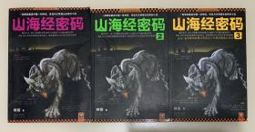 山海经密码（1、2、3）