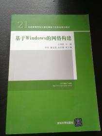 21世纪高等院校计算机网络工程专业规划教材：基于Windows的网络构建