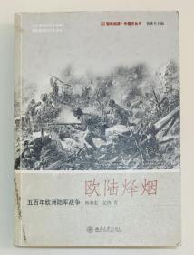 欧陆烽烟