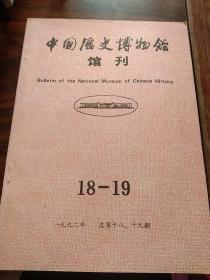 中国历史博物馆馆刊 1992年第18-19期