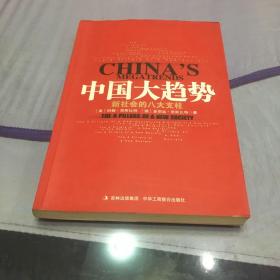 中国大趋势：新社会的八大支柱