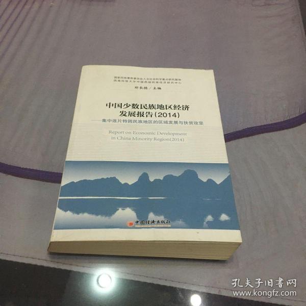 中国少数民族地区经济发展报告（2014）：集中连片特困民族地区的区域发展与扶贫攻坚