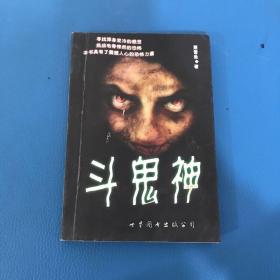 斗鬼神
