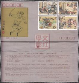 1993-10 中国古典文学名著-《水浒传》（第四组）丝织首日封
