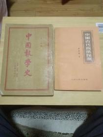 中国报学史   中国古代报纸探源  报纸编辑学三本合售