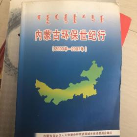 内蒙古环保世纪行