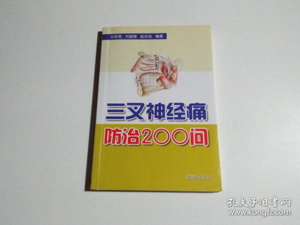 三叉神经痛防治200问