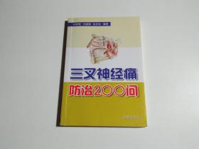 三叉神经痛防治200问