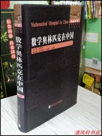 英文版《数学奥林匹克在中国》Mathematical Olympiad in China 全1册“刘培杰 主编”硬精装 2014年6月1版1印 16开本【馆藏品佳 近全新】哈尔滨工业大学出版社出版