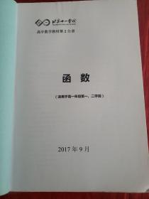 北京十一学校 高中数学教材第2分册—高中数学IIA 函数（适用于高一年级第1、2学段）书内有字迹划线！缺后封面！