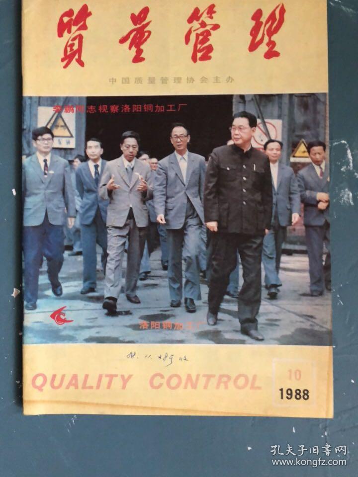 质量管理（1988年10月）李鹏视察洛阳铜加工厂