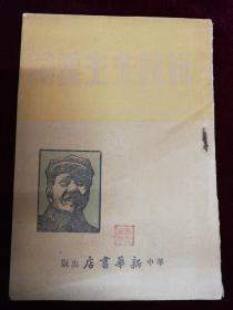 新民主主义論，1949年， 华中新华书店出版
毛泽东著
