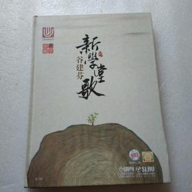 谷建芬新学堂歌（附光盘）