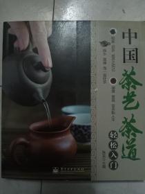 中国茶艺茶道轻松入门。