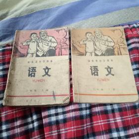 山东省小学课本二年级语文上下册  上册1972年9月第一版1972年9月第二次印刷  下册1973年5月第一版1973年5月第一次印刷