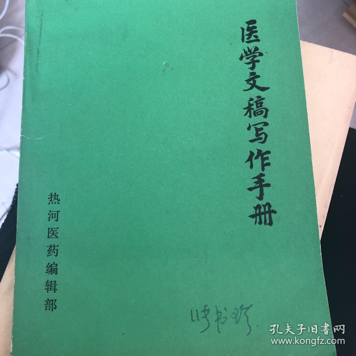 医学文稿写作手册