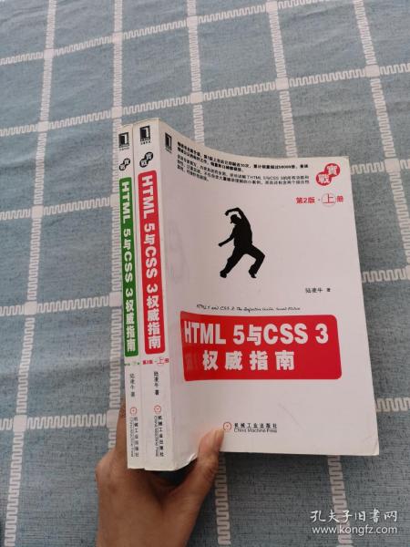 HTML 5与CSS 3权威指南（第2版·上册）