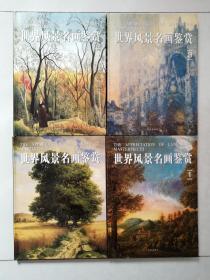 世界风景名画鉴赏( 全4册） 济南出版社 正版现货
