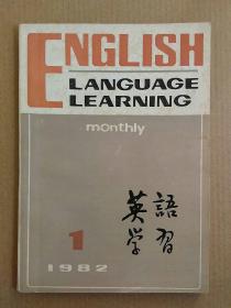英语学习 1982年1、2-3期