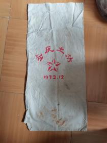 吉庆邮政土布袋