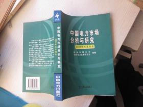 中国电力市场分析与研究.2004年秋季报告