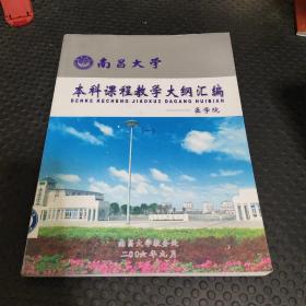 南昌大学本科课程教学大纲汇编 医学院（1.2册）