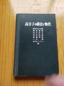 高分子构造与物性.日文原版