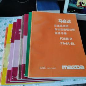 马自达:626MX-6第一册+马自达323+马自达MPV第一册发动机篇+第二册变速箱篇+马自达929第一册+发动机维修手册+变速驱动桥+线路图【8本合售】