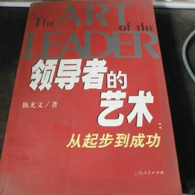 领导者的艺术 从起步到成功