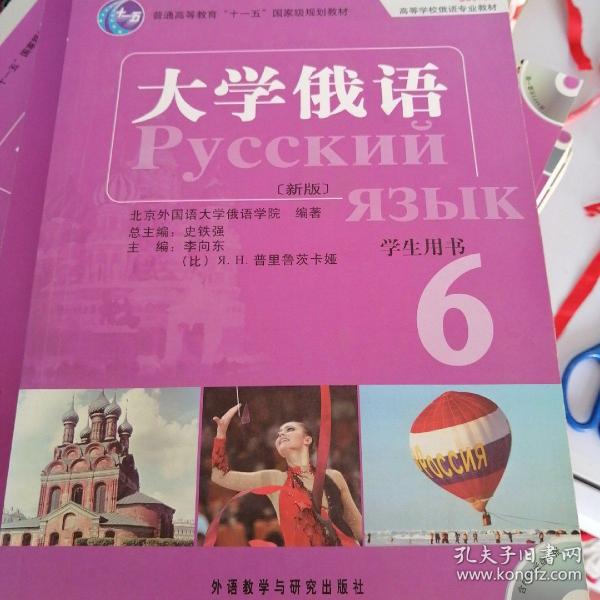 普通高等教育“十一五”国家级规划教材：大学俄语东方6（新版）（学生用书）