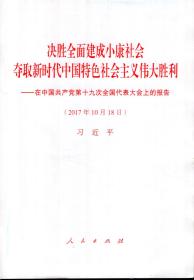 决胜全面建成小康社会夺取新时代中国特色社会主义伟大胜利
