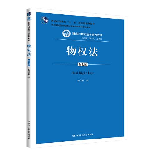 物权法（第七版）（新编21世纪法学系列教材；司法部全国法学教材与法学优秀科研成果奖；普通高等教育“十一五”国家级规划教材）