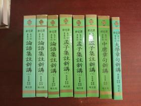 新完译 朱子四书集注（论语集注新讲 上中下、孟子集注新讲 上中下 中庸章句新讲、大学章句新讲）8本合售  韩文