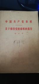 中国共产党章程关于修改党的章程的报告