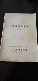 人民日报活页文选 评陶铸的两本书 1967年 第53号