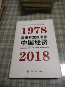 改革开放以来的中国经济：1978—2018