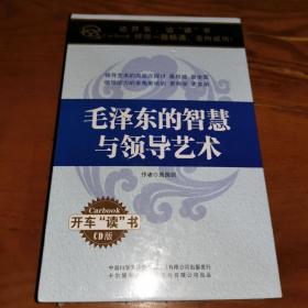 开车学管理 毛泽东的智慧与领导艺术21CD 周国剑讲座车载光盘碟片