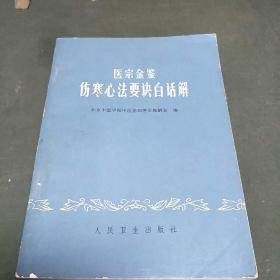 医宗金鉴伤寒心法要诀白话解(本书介绍医宗金鉴各科心法要诀。B架3排)