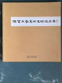 保定工艺美术大师作品集