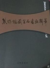焦作馆藏金石书画集萃（碑拓、名人书画等）